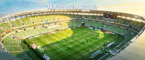 绿茵90vs足球即时比分场全景俯瞰图